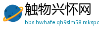 触物兴怀网